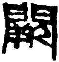 闕,齊白石 ,書法字典